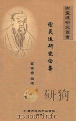 谢灵运研究论集（ PDF版）