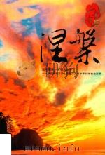 涅盘  新中国第一所私立高中  浙江省安吉县上墅私立高级中学30年校史实录（ PDF版）