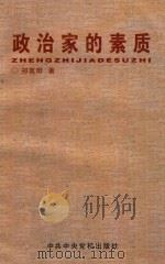 政治家的素质（1998 PDF版）