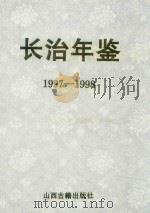 长治年鉴  1997-1998（1999 PDF版）