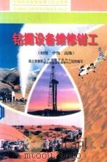钻掘设备维修钳工  初级  中级  高级（1999 PDF版）