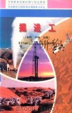 掘进工（初级  中级  高级）（1999 PDF版）