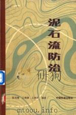 泥石流防治（1983 PDF版）