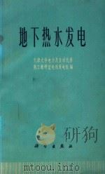 地下热水发电（1975 PDF版）