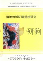 滇池流域环境遥感研究（1991 PDF版）