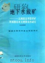 地下水成矿-云南省金顶铅锌矿形成的古水文地质条件研究（1991 PDF版）