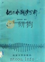 地下水潮汐分析（1988 PDF版）
