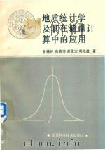 地质统计学及其在储量计算中的应用（1988 PDF版）