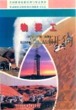 物探工(初级 中级 高级) 1999 PDF电子版封面 7116029206 王殿琦,李云飞总主编;国土资源部人力资源开发中心职业技能鉴定