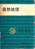 自然地理（1987 PDF版）