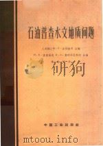 石油普查水文地质问题（1963 PDF版）