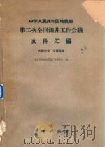 中华人民共和国 第二次全国测井工作会议文件汇编 1960 PDF电子版封面 15038·815 地质部地球物理探矿局测井处编