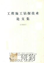 工程施工钻探技术论文集（1987 PDF版）