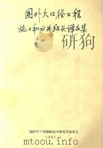 国外大口径工程施工和水井钻头译文集（1987 PDF版）
