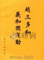 赵三多和义和团运动（ PDF版）