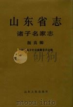 山东省志 86 诸子名家志 颜真卿 1998 PDF电子版封面 7209024115 山东省地方史志编纂委员会编
