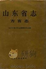 山东省志 81 方言志 1993 PDF电子版封面 7209015213 山东省地方史志编纂委员会编