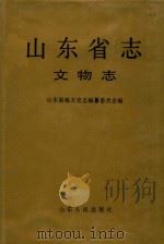山东省志·文物志（1996 PDF版）