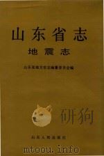 山东省志  8  地震志（1995 PDF版）