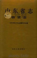 山东省志 59 物资志 1994 PDF电子版封面 7209017070 山东省地方史志编纂委员会编