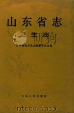 山东省志  67  卫生志（1995 PDF版）