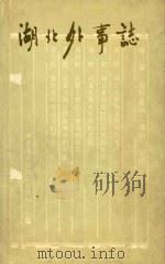 湖北外事志（1989 PDF版）