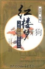 《红楼梦》与顺治皇帝的爱情故事  4（1997 PDF版）