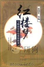 《红楼梦》与顺治皇帝的爱情故事  1（1997 PDF版）