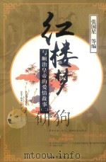 《红楼梦》与顺治皇帝的爱情故事  2（1997 PDF版）