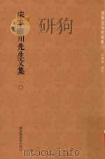 宋本临川先生文集  第10册（ PDF版）