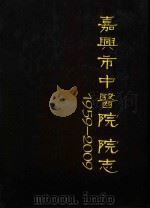 嘉兴市中医院院志  1959-2009（ PDF版）