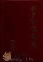 桐乡市粮食志（1993 PDF版）