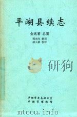 民国平湖县续志 1993 PDF电子版封面 7805698317 季新益,柯培鼎纂