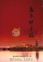 报本禅寺志（ PDF版）