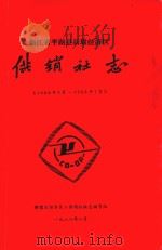 浙江省平湖县新埭经济区供销社志 1950年3月-1988年7月 1988 PDF电子版封面 新埭《经济区》供销社社志编写组