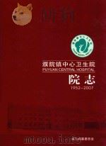 濮院镇中心卫生院 院志 1952-2007 PDF电子版封面 院志编纂委员会