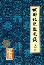 桐乡化肥厂厂志（ PDF版）
