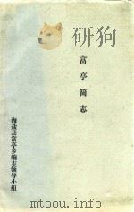 富亭简志（ PDF版）