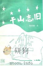 干山志旧（1997 PDF版）