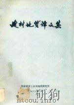 建材地质译文集 1986 PDF电子版封面 国家建材工业局地质研究所编