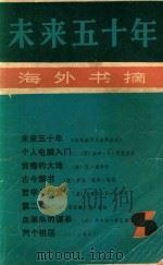 海外书摘 未来五十年 1985 PDF电子版封面 7002·63 三联书店编辑部编