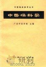 中医喉科学 1964 PDF电子版封面 14171·37 广东中医学院