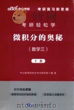 考研轻松学 微积分的奥秘 数学三 下 PDF电子版封面 9787519264987 中公教育研究生考试研究院编著