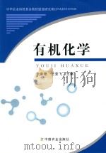 有机化学（ PDF版）