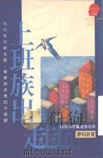 上班族出走 90年代生涯新主张 事业与休息的平衡观 1996 PDF电子版封面 9789573227670 廖和敏著
