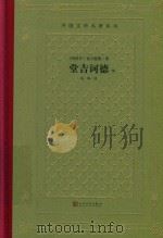 堂吉词德  下（1987 PDF版）