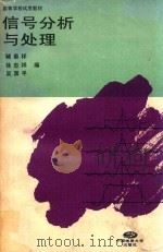 信号分析与处理 1995 PDF电子版封面 7562509778 褚秦祥等编
