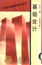 基础会计 1995 PDF电子版封面 7800015556 王彦国编著