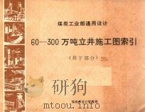 煤炭工业部通用设计  井下部分  60-300万吨立井施工图索引（1981 PDF版）