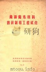 两种防水材料的研制和工程试点（1974 PDF版）